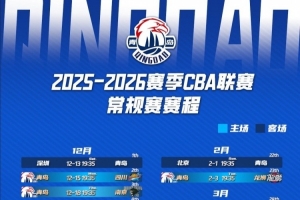 青岛国信男篮新赛季赛程请查收！12月15日迎来首个主场