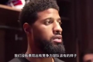 半场6中1！乔治曾言：我们毫无竞争力 不具备争冠的习惯