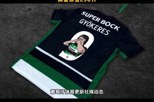 真会做生意😂！葡萄牙体育推出约克雷斯纪念版球衣限量250件