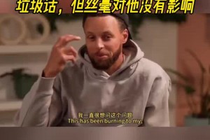 库里：新秀时期我曾在科比罚球时喷垃圾话！但丝毫没有影响到他！