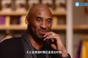 科比此前谈招募司机：他对我说‘我和你都是终身效力者，我是不会走的’