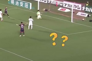拙劣！日职门将后卫接连离谱失误，送对手完成让一追三！