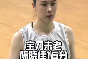依旧锋利！全运会面对四川女篮 老将陈晓佳13分钟贡献16分~