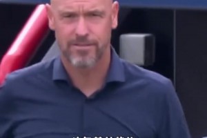 滕哈赫打暑假工怒赚600万欧！加曼联执教生涯解约金2000万