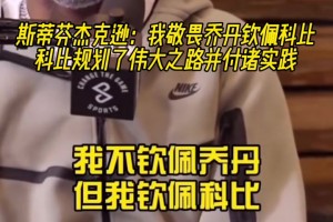 杰克逊：我敬畏乔丹但真正钦佩是科比！他规划伟大之路并付诸实践