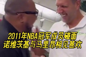 老战友了！诺维茨基与马里昂相见甚欢！