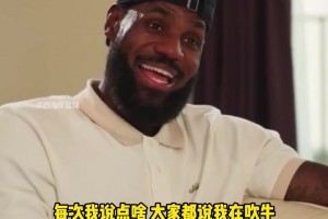 詹姆斯：不是我吹牛逼 科比81分那晚我就预测他会拿80分😎