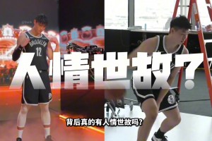 曾凡博和崔永熙签约篮网！背后真的有人情世故么？