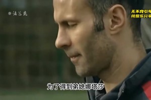 为了得到弟媳娜塔莎，吉格斯究竟付出了多大的代价😂！