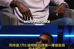 加内特曾言：同样7尺6，姚明移动太缓慢，而文班却像后卫一样打球