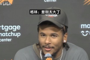 拒绝对比火箭和太阳！格林微笑回应敏感提问：下一个问题😄😄